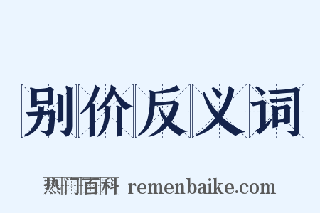 别价反义词是什么意思的图片